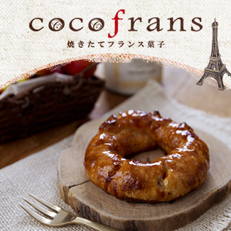 アップルリング｜cocofrans 焼きたてフランス菓子